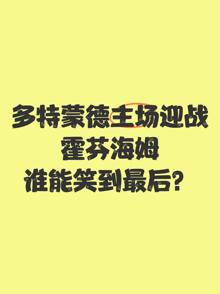包含霍芬海姆客场击败多特蒙德，上升积分榜的词条