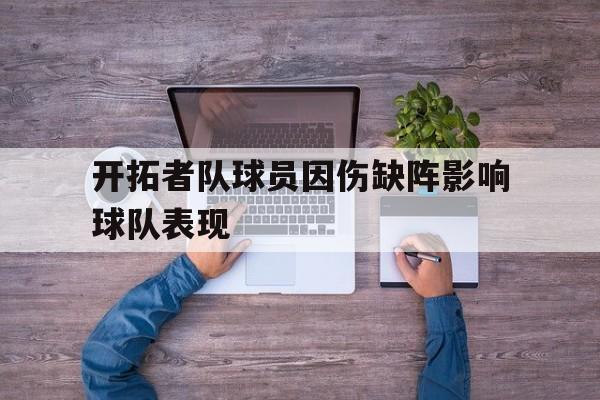 开拓者队球员因伤缺阵影响球队表现